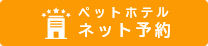 ペットホテルネット予約